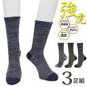 ソックス メンズ 靴下 強虎 クルー丈 WT3P-CR おまかせ3足組 送料無料 紳士靴下 クルーソックス まとめ買い 3足 サポート付き 速乾 ドライ 補強 ...