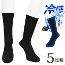 靴下 メンズ 夏用 冷感 cool クルー丈 5PBZ01 5足組 送料無料 ビジネスソックス ブラック 黒 紳士靴下 サマーソックス 涼しい 吸水速乾 ドライ 接触冷感 クルーソックス 25cm 26cm 27cm(06721)(4)
