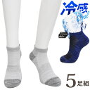 メンズ 靴下 夏 冷感 cool サポート付き スニーカー丈 杢カラー DON-5PBZ03 おまかせ 5足組 送料無料 紳士靴下 メンズソックス 吸湿速乾 メッシュ 涼しい 夏用 紳士靴下 スニーカーソックス くるぶしソックス くるぶし丈 サマーソックス 足底パイル編み(06735)