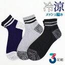 靴下 メンズ 冷涼 クォーター丈 総メッシュ編み 725230 おまかせ3足組 送料無料 涼しい 夏用 サマーソックス スニーカーソックス ハイカット丈 紳士靴...