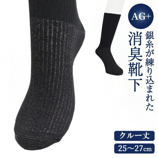 消臭靴下メンズ 銀イオン シルバーファイン クルー丈 7H001 単品 紳士靴下 臭わない 靴下 強力消臭 抗菌防臭 除菌 Ag ニオイ対策 銀メッキ ビジネスソックス クルーソックス リブソックス リブ編み 通勤 通学 出張 25cm 26cm 27cm(06514) 消臭靴下メンズ 銀イオン シルバーファイン クルー丈 7H001 単品 紳士靴下 臭わない 靴下 強力消臭 抗菌防臭 除菌 Ag ニオイ対策 銀メッキ ビジネスソックス クルーソックス リブソックス リブ編み 通勤 通学 出張 25cm 26cm 27cm(06514)