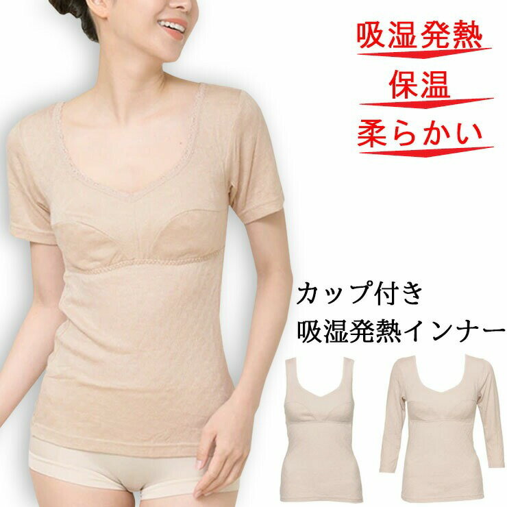 カップ付き あったかインナー レディース 吸湿発熱 SUBROSA タンクトップ A931SR 3分袖 A932SR 8分袖 A..