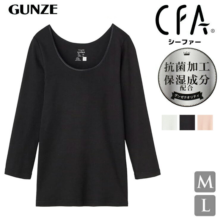 インナー レディース GUNZE CFA 良質 やわらか保湿 7分袖インナー CB4646 単品 綿混 レーヨン 保湿 抗菌加工 グンゼ gunze シーファー （06511）