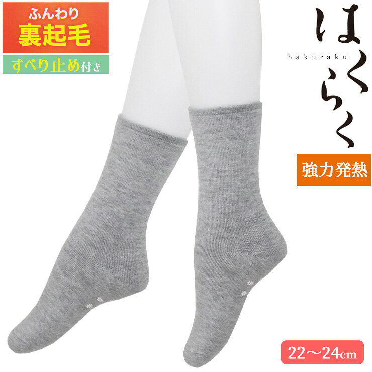 樂天商城 - 靴下 レディース ルームソックス はくらく 裏起毛 すべり止め付き 538-924 単品 送料無料 締め付けない靴下 はき口ゆったり しめつけない あったか靴下 婦人靴下 部屋履き 吸湿発熱 ソックス 冷え性 冷え防止 防寒 日本製（06831）