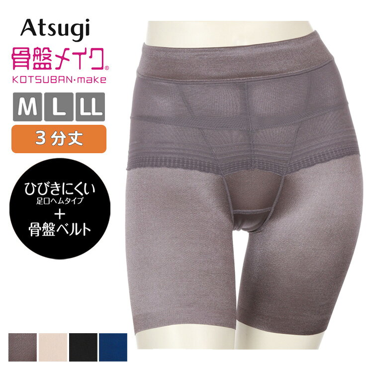 レディース ショーツ アツギ 骨盤メイク 骨盤ベルト付き 3分丈 88239AS ヘムショーツ お腹押え 引き締め atsugi タグレス ひびきにくい サポート 下着 肌着 (06832)