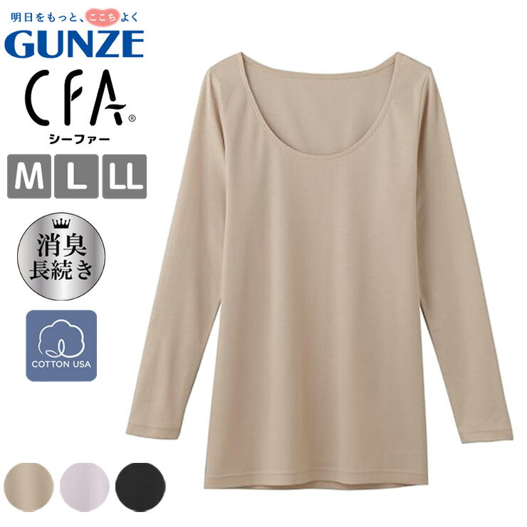 Long-Sleeved - インナー レディース GUNZE CFA 爽快 さわやか綿100％ 長袖インナー CB3246 単品 長袖 消臭加工 汚れにくい グンゼ gunze シーファー 婦人肌着 下着 （06808）