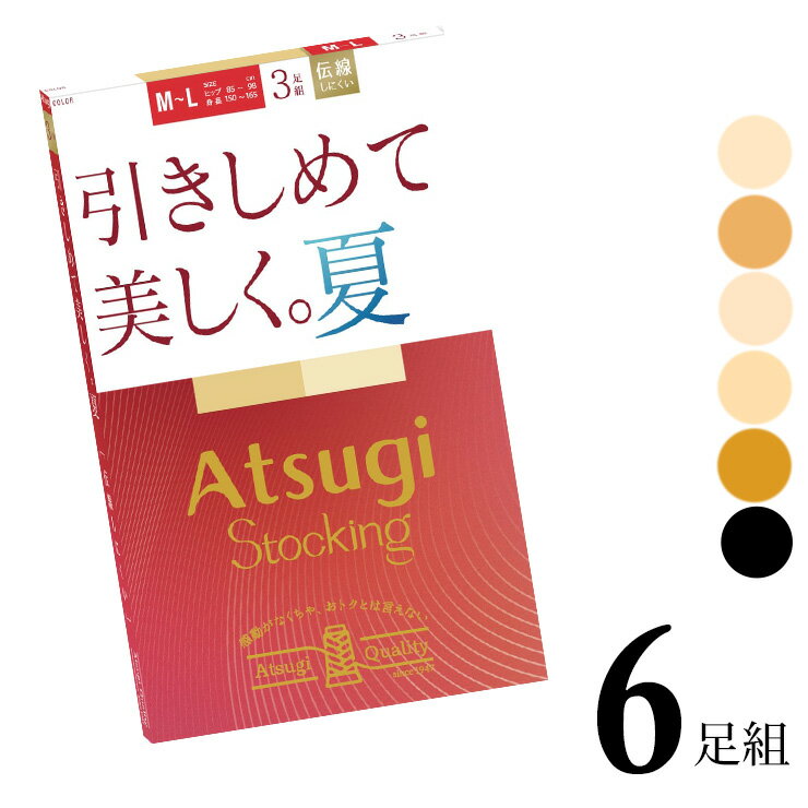 樂天商城 - レディース アツギ ストッキング New 引きしめて美しく。夏。 FP12163P 6足組 送料無料 婦人 アツギストッキング 伝線しにくい ストッキング パンティストッキング サマー 夏用 メッシュ 涼しい 着圧ストッキング まとめ買い パンスト 静電気防止 atsugi（06769）