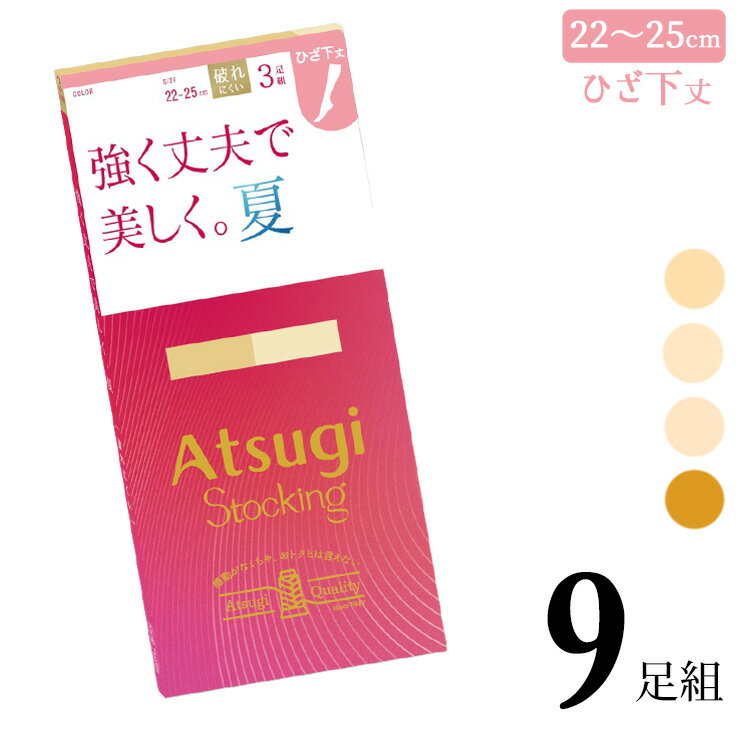 ストッキング ひざ下 アツギ New 強く丈夫で美しく。夏。 ひざ下丈 FS80063P 9足組 送料無料 ショートストッキング 膝下 ひざ下 パンスト パンティストッキング まとめ買い サマー 夏用 セット パンスト 静電気防止（06784）