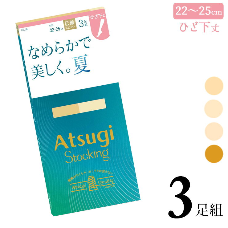 【2点以上お買い上げで送料無料】ストッキング ひざ下 アツギ New なめらかで美しく。夏。 ひざ下丈 FS80503P 3足組 ショートストッキング 膝下 ひざ下 パンスト サマー 夏用 パンティストッキング まとめ買い 伝線しにくい 静電気防止 atsugi（06776）