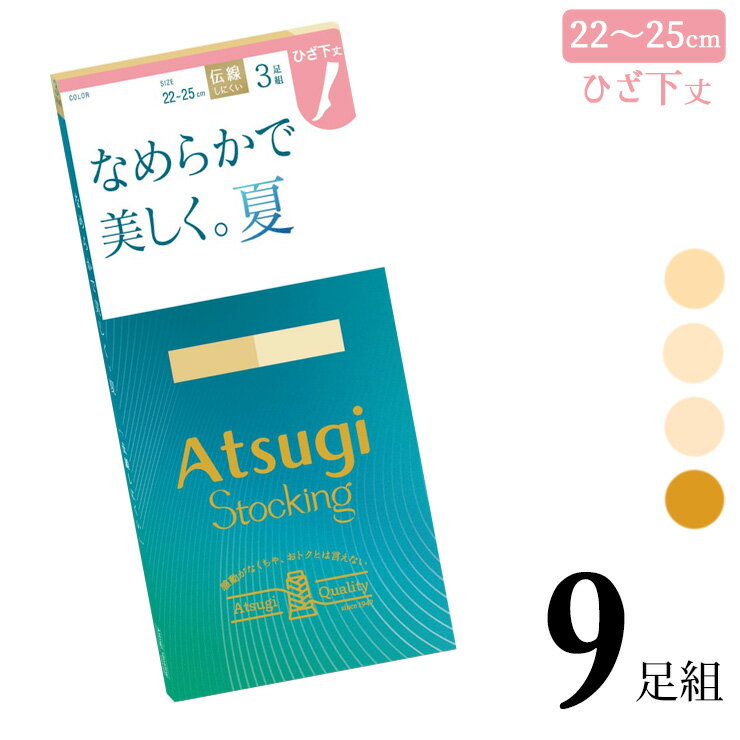 樂天商城 - ストッキング ひざ下 アツギ New なめらかで美しく。夏。 ひざ下丈 FS80503P 9足組 送料無料 ショートストッキング 膝下 ひざ下 パンスト サマー 夏用 パンティストッキング まとめ買い 伝線しにくい 静電気防止 atsugi（06777）