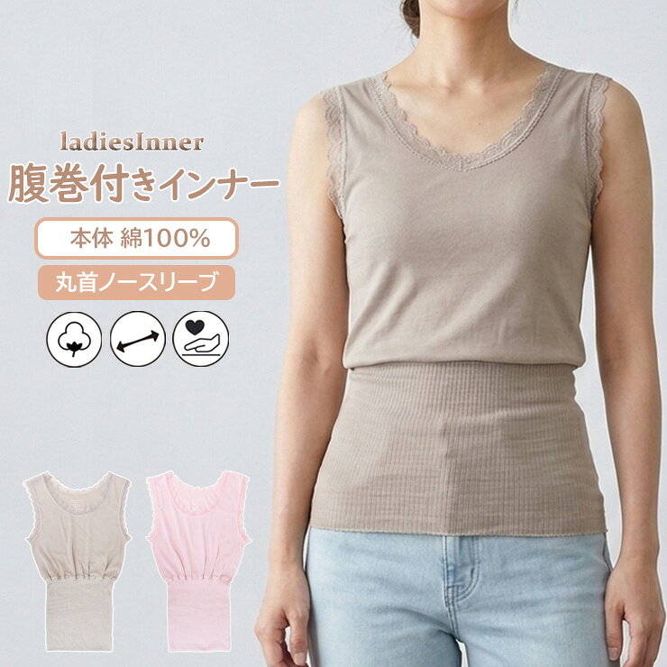 Rakuten - レディース 新栄 お腹を温め冷え改善 腹巻付インナー ノースリーブ 24-500 送料無料 単品 綿 インナーシャツ アンダーシャツ クルーネック はらまき ハラマキ らくらく ストレッチ フィット 春 夏 秋 無地 肌着 下着（07096）