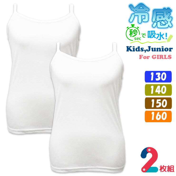 樂天商城 - キッズ ジュニア 女児 冷感 インナー フライス編み 2枚組 送料無料 タンクトップ 33227 キャミソール 32927 速乾 ドライ 吸汗速乾 サマーインナー 薄手 軽量 涼しい スクールインナー 女の子 袖なし 体育 部活 スポーツ (07006)