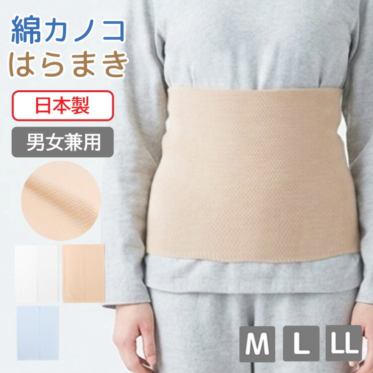 Rakuten - はらまき アイリン 綿カノコ 50515 男女兼用 送料無料 二重タイプ 腹巻 日本製 温活 冷え防止 免疫力 防寒 抗菌防臭 メンズ レディース マタニティ 生理痛 冷え対策 冷え性 インナー 肌着 下着 (07126)