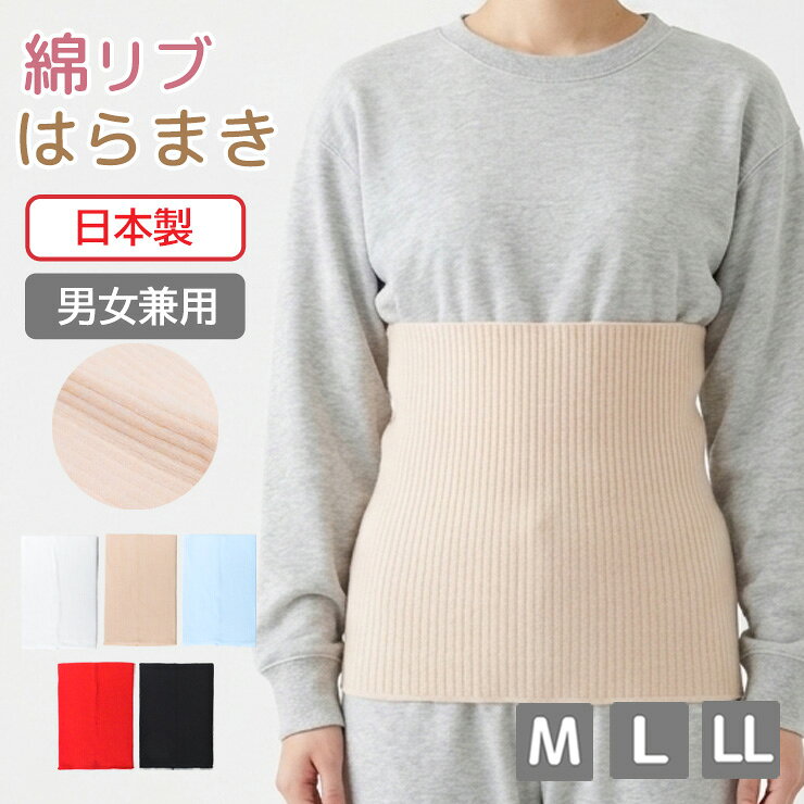 ■特徴 天然素材なので体と環境に優しく、肌にやさしい。 優れた吸湿性と柔軟性で体に馴染みやすく締め付けない。 冷えでお悩みの方や妊活中のママさんにもおすすめ。 ●綿リブ 伸縮性が非常に高く、体型に合わせて心地よくフィットします。 ●二重タイプ ●抗菌防臭 ●安心日本製 ●男女兼用 ■サイズ M：胴囲　76-84cm L：胴囲　84-94cm LL：胴囲　94-104cm ■素材 本体：綿、ナイロン、ポリウレタン ■配送 ・ポスト投函 /梱包制限：1枚 ・厚み制限により商品をパッケージから出して圧縮梱包する場合がございます。 ・複数お買い上げ時は2通に分けてお送りする場合がございます。 ・宅配便配送の場合、宅配便送料に変更されます。また、一部地域には+別途特別送料が掛かります。 ■注意 ※サイズや使用感には個人差がございます。 ※入荷時期によりパッケージのデザインやサイズ表記等の一部仕様変更となる場合がありますが、品質に差はございません。 ※画面上と実物では多少色具合が異なって見える場合もございます。ご了承ください。 「関連ワード」 男女兼用 メンズ レディース 腹帯 はらまき ハラマキ 綿混 コットン 綿 還暦 アカ 赤色 赤下着 伸びる ゆったり 涼しい サラリ 防寒 冷え対策 温活 妊活 ダイエット マタニティ 免疫回復 介護 リハビリ フィット やわらか 吸水性 吸湿性 タオル 春 夏 秋 冬 オールシーズン M L LL ベージュ サックス ブルー ホワイト ブラック レッド