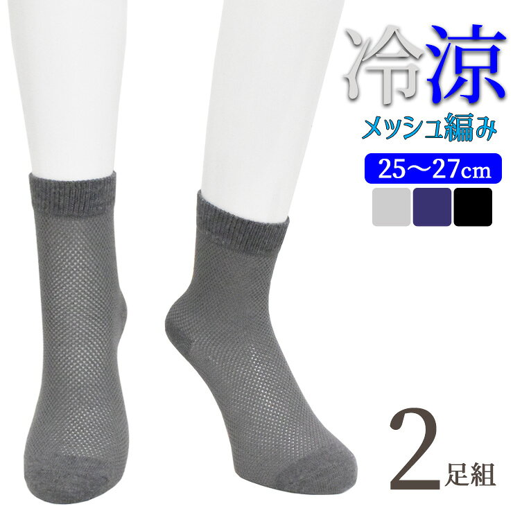 樂天商城 - ソックス メンズ 冷涼 メッシュ編み ハーフ丈 726211 2足組 送料無料 サマーソックス 紳士靴下 涼しい 接触冷感 吸水速乾 ドライ 通気性 夏用 無地ソックス 25cm 26cm 27cm（07008）