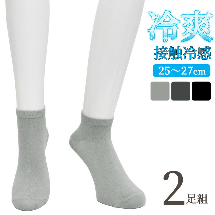 ■商品名 ソックス メンズ 冷爽 スニーカー丈 無地 726219 2足組 送料無料 ■特徴 触れて涼しく快適な履き心地 熱伝導率が高く、熱拡散させる接触冷感加工済み。 肌に触れるとひんやりとした涼しさを感じることができます。 夏場の暑さ・汗対策にピッタリのサマーソックスです。 履き口には伸縮性があって程よくフィットするクチゴムを使用しています。 やわらかく肌当たりがいいので、履き口の締め付けが苦手な方にもおすすめです。 ●洗い替えに便利な2足組 ●スニーカー丈 ●接触冷感 ●ストレッチ ●履き口やわらか ●締め付けにくい ●レーヨン混素材 ※着用シーズン：春夏 ■サイズ 25-27cm ■素材 レーヨン・ポリエチレン・ポリウレタン ■配送 こちらの商品はポスト投函の場合、送料無料でお届けします。 ■ご注意 ※ポスト投函でお届けの場合、日時指定はご利用いただけません。 ※PC・スマートフォンのメール設定により、当店からのメールが届かない場合がございます。迷惑メール設定・受信設定等をご確認ください。 ※画面上と実物では多少色具合が異なって見える場合もございます。ご了承ください。 関連キーワード 接触冷感 メンズソックス 涼しい ひんやり 夏用 サマーソックス 暑さ対策 熱中症対策 紳士靴下 男性用 ストレッチ 伸縮性 履き口やわらかい しめつけにくい 締め付けにくい クチゴムあり レーヨン混素材 肌にやさしい さわやかな履き心地 無地ソックス 25cm 26cm 27cm カジュアル シンプル 普段使い