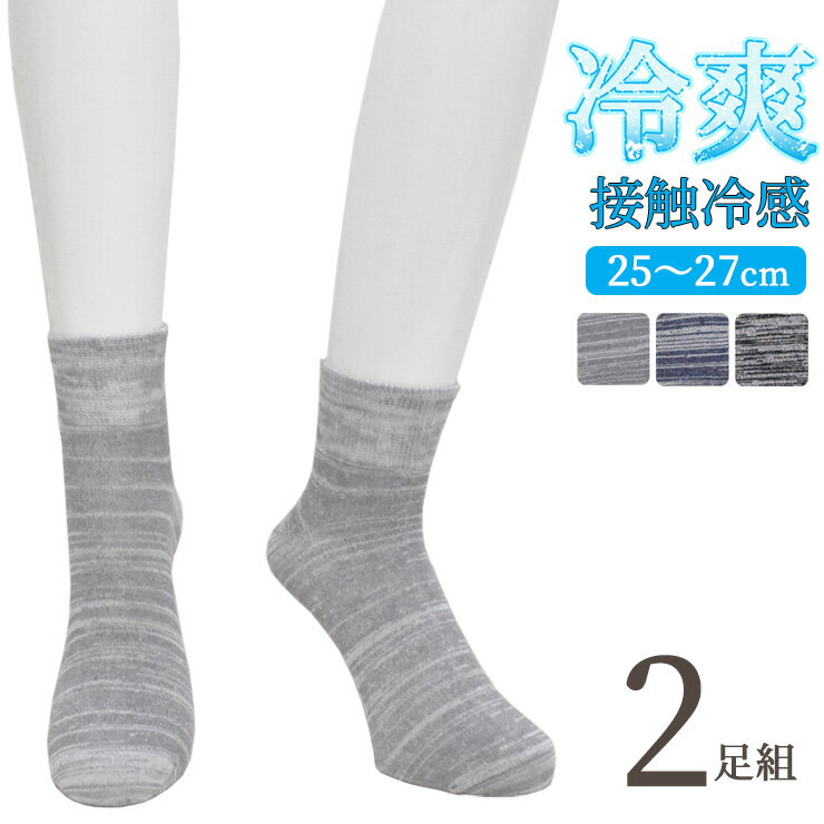 接触冷感 ソックス メンズ 冷爽 ミドル丈 モクカラー 726221 2足組 送料無料 冷感ソックス 夏用 サマーソックス 涼しい ひんやり 暑さ対策 熱中症対策 メンズソックス 紳士靴下 男性用 履き口やわらかい 締め付けにくい ストレッチ 伸縮性 25cm 26cm 27cm （07132）