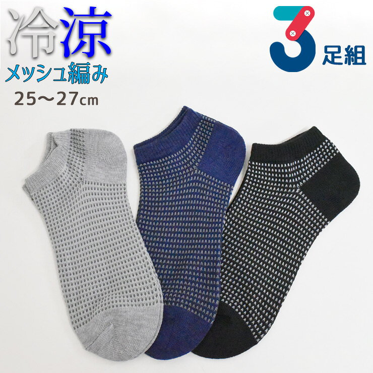 樂天商城 - 靴下 メンズ 冷涼 スニーカー丈 メッシュ編み 726239 おまかせ3足組 送料無料 涼しい 夏用 スニーカーソックス くるぶし丈 紳士靴下 メッシュ編み 通気性 3足 まとめ買い 25cm 26cm 27cm（06019）