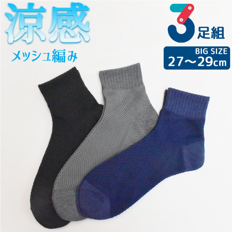 Rakuten - ソックス メンズ 夏用 大きいサイズ メッシュ編み ミドル丈 726244 おまかせ3足組 送料無料 サマーソックス 涼しい 紳士靴下 通気性抜群 蒸れない靴下 足ムレ防止 ムレにくい 27cm 28cm 29cm（07034）