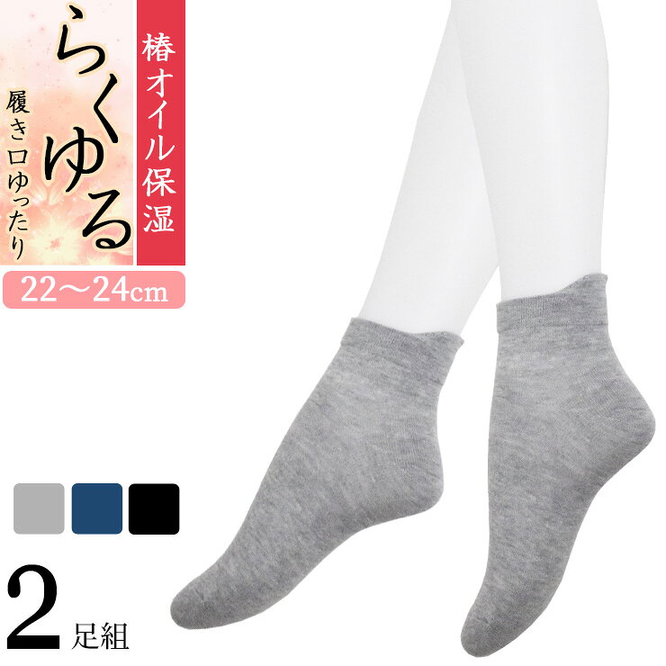 乐天商城 - 締め付けない靴下 レディース らくゆる 椿オイル保湿 ミドル丈 726524 2足組 送料無料 片手で履ける 履き口ゆったり しめつけない 綿混 レディース ソックス 婦人靴下 ゆったり靴下 22cm 23cm 24cm（07106）