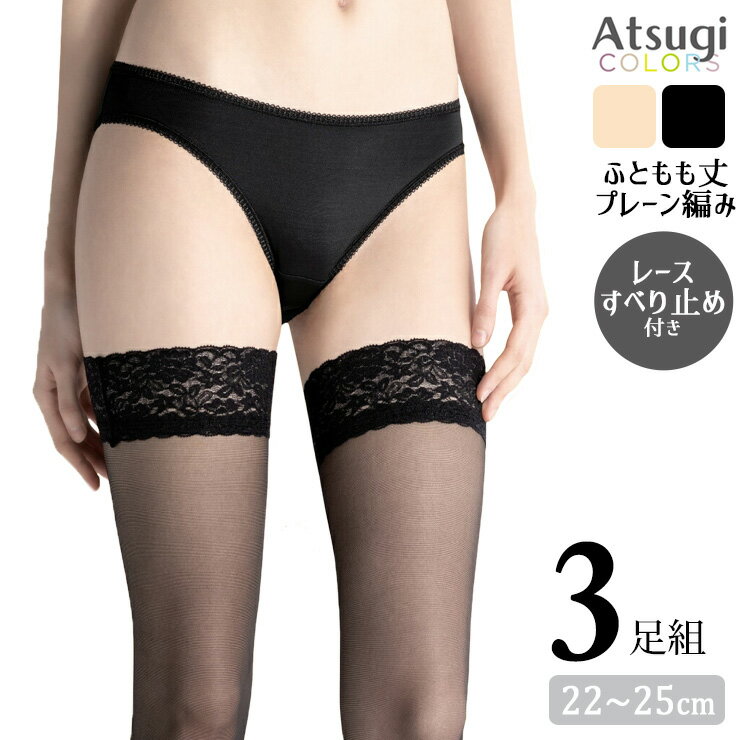 Stockings - 太もも丈ストッキング アツギ カラーズ プレーン編み ふともも丈 FT18600 3足組 送料無料 レース付き すべり止め付き アツギストッキング ニーハイ パンスト レディース つま先メッシュ編み 夏用 サマーストッキング 婦人用（06218）