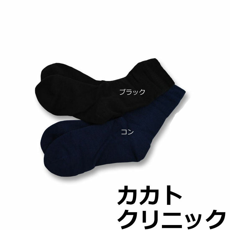 あったか靴下 メンズ カカト クリニック ソックス 遠赤外線 単品 紳士靴下 ソックス あったか 暖かい ..