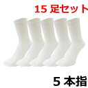 5本指ソックス メンズ 日本製 15足組 送料無料 ホワイトカラー 5本指靴下 紳士靴下 セット クルーソックス 白 綿100% まとめ買い(00032)(4)