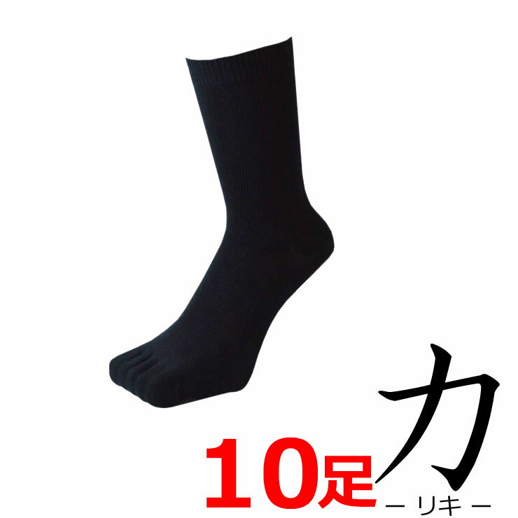5本指ソックス メンズ 力の5本指 クルーソックス 10足組 送料無料 5本指靴下 蒸れにくい 健康