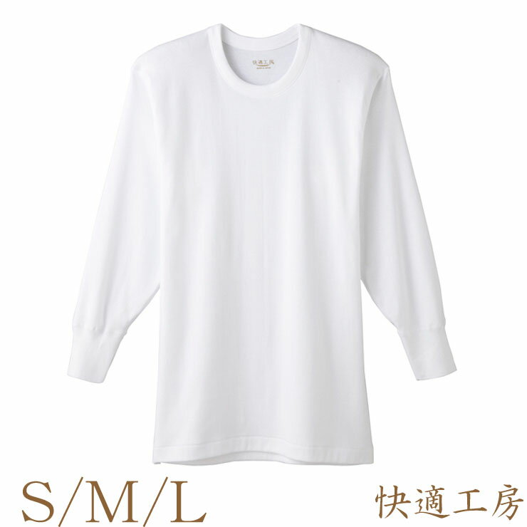 インナー メンズ GUNZE 快適工房 長袖丸首 KH3008 単品 gunze 長袖 クルーネック 丸首 綿100% 紳士肌着..