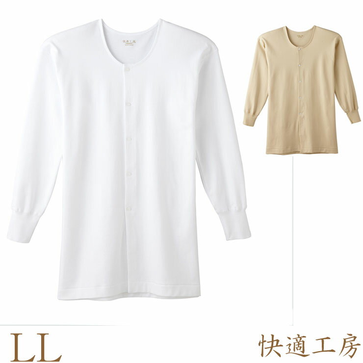 肌着 紳士 前開き ボタン GUNZE 快適工房 長袖前あき釦付シャツ KH2518 単品 llサイズ 厚地スムース素..