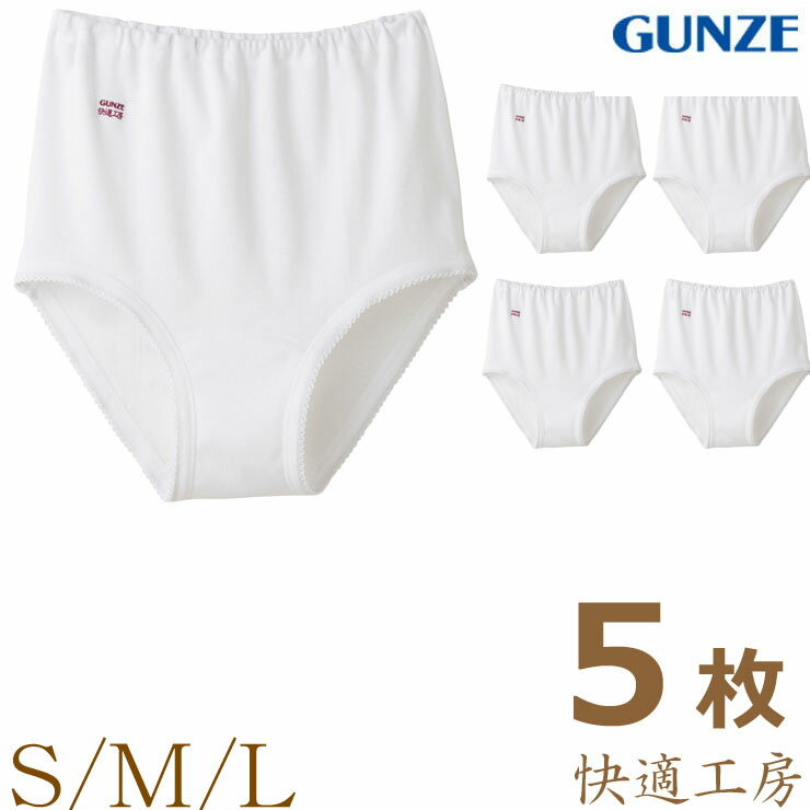 ショーツ レディース 快適工房 ショーツ（KH3070）5枚組 送料無料 gunze グンゼ ショーツ グンゼ 快適工房 レディース ショーツ 綿 大きいサイズ レディース 下着 ショーツ 大きいサイズ 婦人 綿100%(00604)