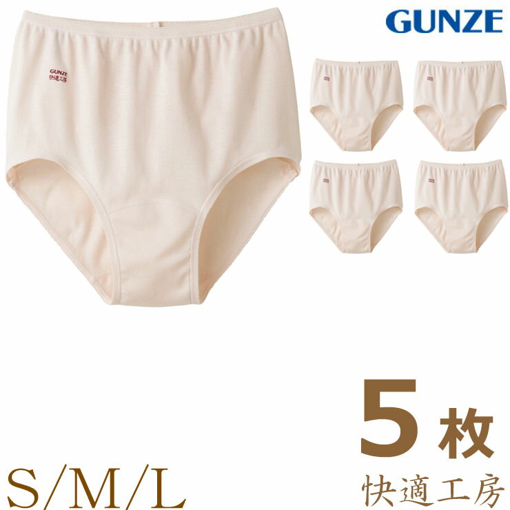 樂天商城 - ショーツ レディース GUNZE 快適工房 ショーツ KH5070 5枚組 送料無料 gunze グンゼ 快適工房 綿100% 婦人 日本製(00562)
