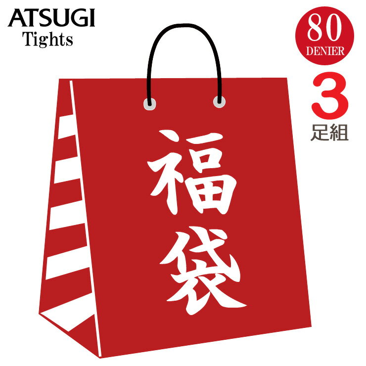 タイツ レディース ATSUGI アスティーグ 暖 80デニール FP8082 3足組 送料無料 アツギ アスティーグ タイツ まとめ買い セール バーゲン 福袋 atsugi astigu (02259)