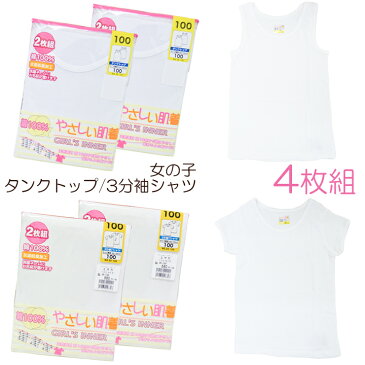 キッズ インナー 女の子 タンクトップ 3分袖Tシャツ 4枚組 送料無料 タンクトップ キッズ 肌着 tシャツ 女の子 綿 100%(00875)