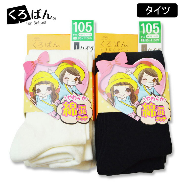 キッズ 女の子 タイツ くろぱん ふんわり綿混タッチ 419-880 単品 キッズタイツ 白 黒 発表会 結婚式 七五三 入学式 卒園式 スクール 学校タイツ 子供(02154)