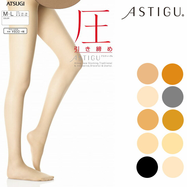 アツギ ストッキング ASTIGU アスティーグ 圧 FP6892 単品 atsugi 着圧 パンスト 美脚 静電気防止 ダイヤマチ uvカット astigu(02390)