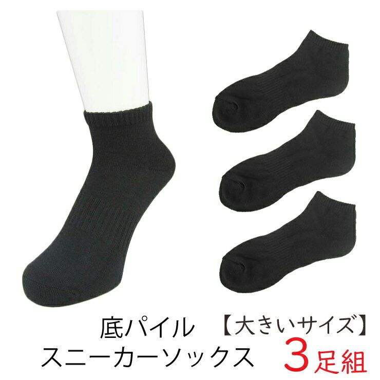 楽天JAPANインナーstore靴下 メンズ くるぶし 大きいサイズ スニーカー丈ソックス 3足組 送料無料 くるぶしソックス 紳士靴下 スニーカーソックス 足底パイル 27cm 28cm 29cm 大きいサイズ（00755）