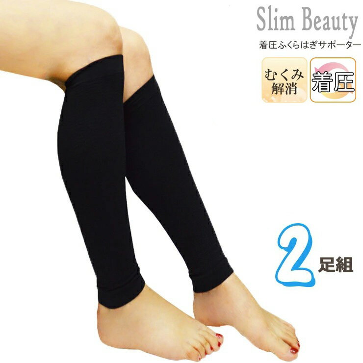 楽天JAPANインナーstoreふくらはぎ サポーター 段階着圧 Slim Beauty 2足組 W-FS-T さわやか綿混 送料無料 レディース ソックス サポーター ふくらはぎ サポーター むくみ むくみ解消 ソックス 引き締め 着圧 ふくらはぎ マッサージ ふくらはぎ サポーター むくみ 足の疲れ（03901）