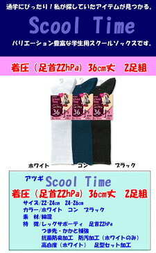 ソックス ジュニア ATSUGI スクールタイム 着圧36cm丈 LK79082 2足組 アツギ atsugi スクールソックス 靴下 キッズ 中学生 高校生 着圧ソックス 引き締め 黒 紺 白(00966)