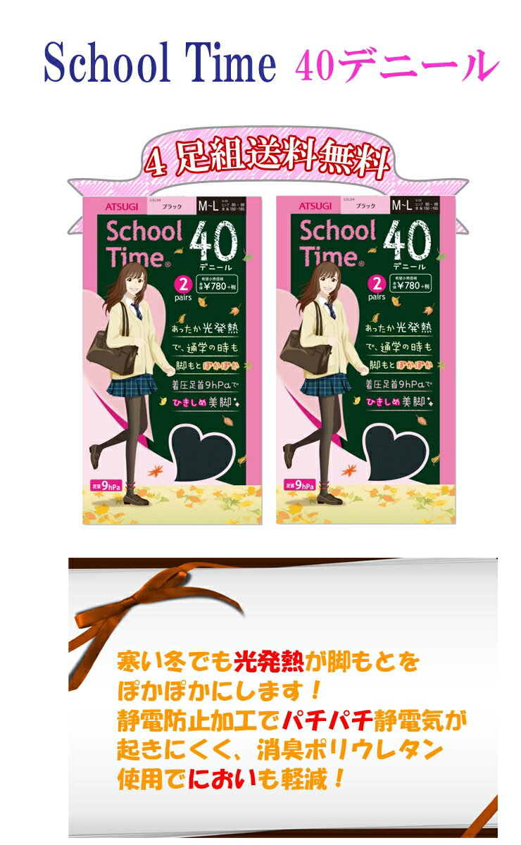 タイツ ジュニア ATSUGI スクールタイム 40デニール タイツ FP78242P 4足組 送料無料 アツギ タイツ atsugi 透け感 発熱タイツ スクール あったか(01695)