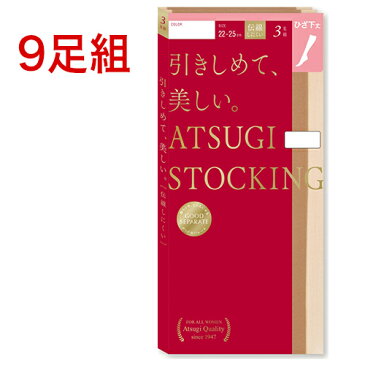 ストッキング ひざ下 ATSUGI 引きしめて、美しい。ひざ下丈 FS58023P 9足組 送料無料 アツギ ストッキング atsugi 膝下ストッキング パンスト まとめ買い ひざ下ストッキング 足首着圧 着圧ストッキング(01071)