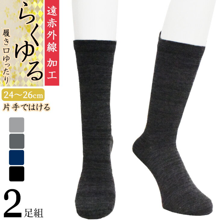 締め付けない靴下 メンズ 遠赤外線 らくゆる 片手ではける 724310 725314 クルー丈 2足組 送料無料 あったか靴下 履き口ゆったり クチゴム しめつけない 綿混 メンズ ソックス クルーソックス 紳士靴下 秋冬 寒さ対策 介護 リハビリ（06370）