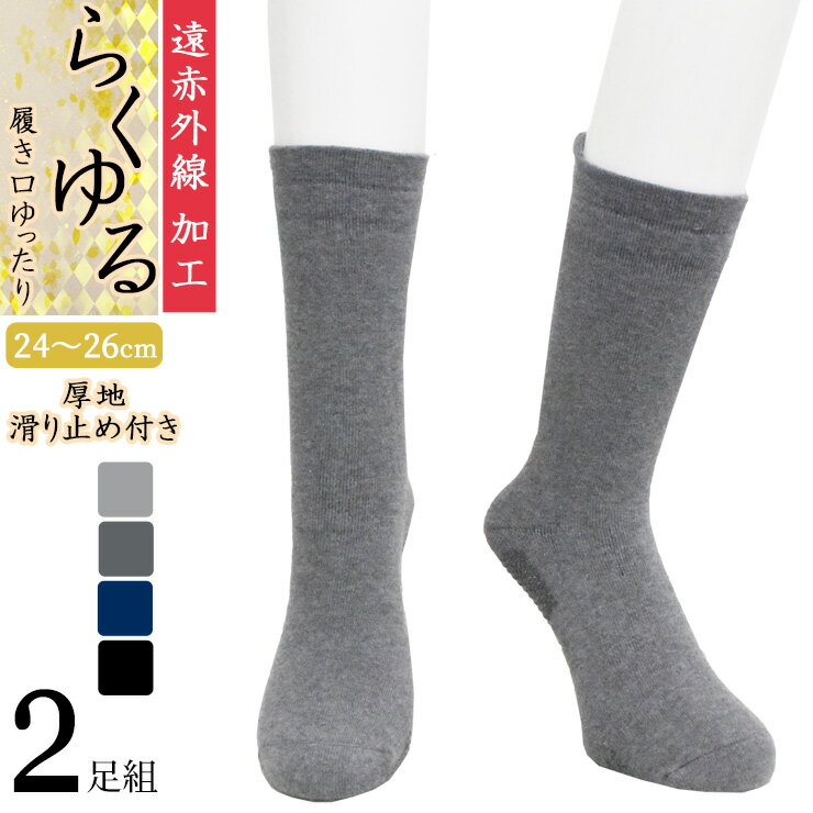 樂天商城 - 締め付けない靴下 メンズ 遠赤外線 らくゆる 総パイル編み 滑り止め付き 725315 クルー丈 2足組 送料無料 ルームソックス あったか靴下 履き口ゆったり しめつけない 片手ではける 綿混 メンズ ソックス クルーソックス 紳士靴下 秋冬 寒さ対策 介護（06380）
