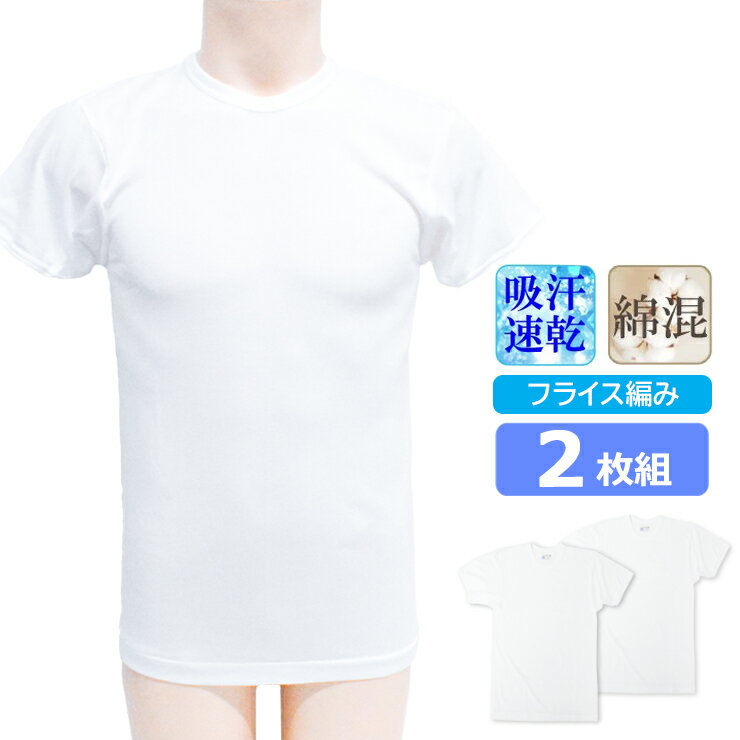 ■商品名 メンズ インナー 半袖 DRYフライス 半袖丸首 2枚組 送料無料 ■特徴 吸汗速乾 DRY フライス ソフトな風合いで爽やかで肌にやさしい着心地のサマーインナーです。 ●洗い替えに便利な2枚組 ●DRY加工 体の汗をすばや吸収します。スッキリした快適感が続きます。 ■サイズ М（胸囲88～96cm） L（胸囲96～104cm） LL（胸囲104～112cm） ■素材 綿・ポリエステル ■配送 こちらの商品はポスト投函の場合、送料無料でお届けします。 ■ご注意 ※ポスト投函でお届けの場合、日時指定はご利用いただけません。 ※合計2セットまではポスト投函でお届けいたします。 ※PC・スマートフォンのメール設定により、当店からのメールが届かない場合がございます。迷惑メール設定・受信設定等をご確認ください。 ※画面上と実物では多少色具合が異なって見える場合もございます。ご了承ください。