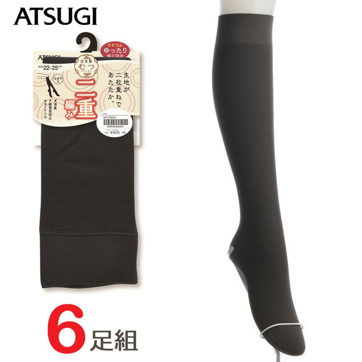 ソックス レディース アツギ むつ 二重編み ひざ下丈 FS6221 6足組 送料無料 日本製 アツギ atsugi ハイソックス 靴下 レディース 履き口 ゆったり はき口ゆったり靴下 タイツ ひざ下 膝下 まとめ買い 婦人靴下 110デニール 110d（04192）