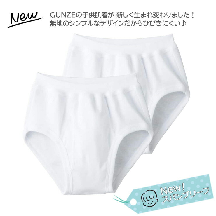 【2点以上お買い上げで送料無料】 キッズ グンゼ 子供肌着 男の子 スパンブリーフ ...