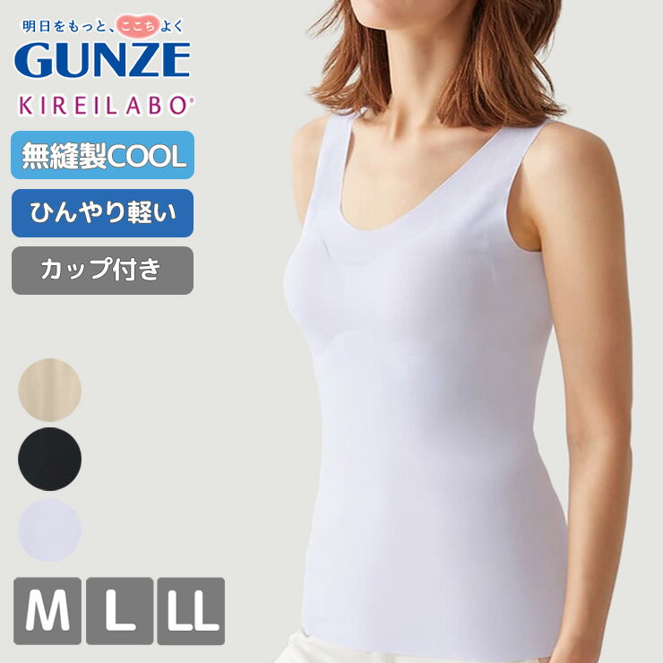 レディース グンゼ キレイラボ ひんやり軽い カップ付きラン型インナー KL7258 単品 完全無縫製 gunze 接触冷感 ブラトップ タンクトップ スリーブレス 熱中症対策 パットあり 保湿加工 サマーインナー 夏用 涼しい シームレス 肌着 下着 (03729)