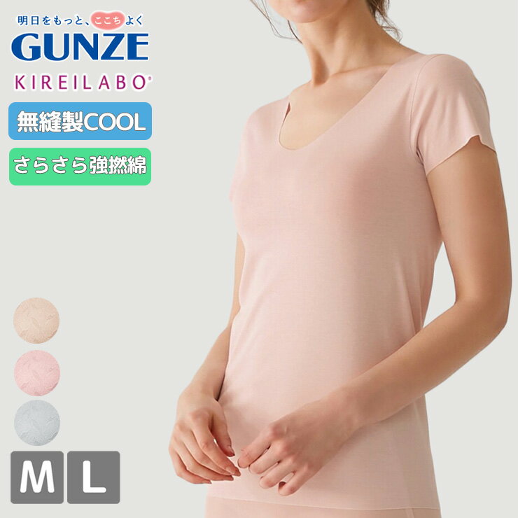 レディース グンゼ キレイラボ さらさら強撚綿 2分袖インナー KL7452 単品 完全無縫製 gunze 綿混 半袖..