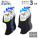 フットカバー メンズ OKAMOTO ココピタ 3足組 アソート おまかせ 浅履き 深履き 脱げない 靴下 ソックス スニーカー スリッポン くるぶし ぺたんこ 岡本 (03177)