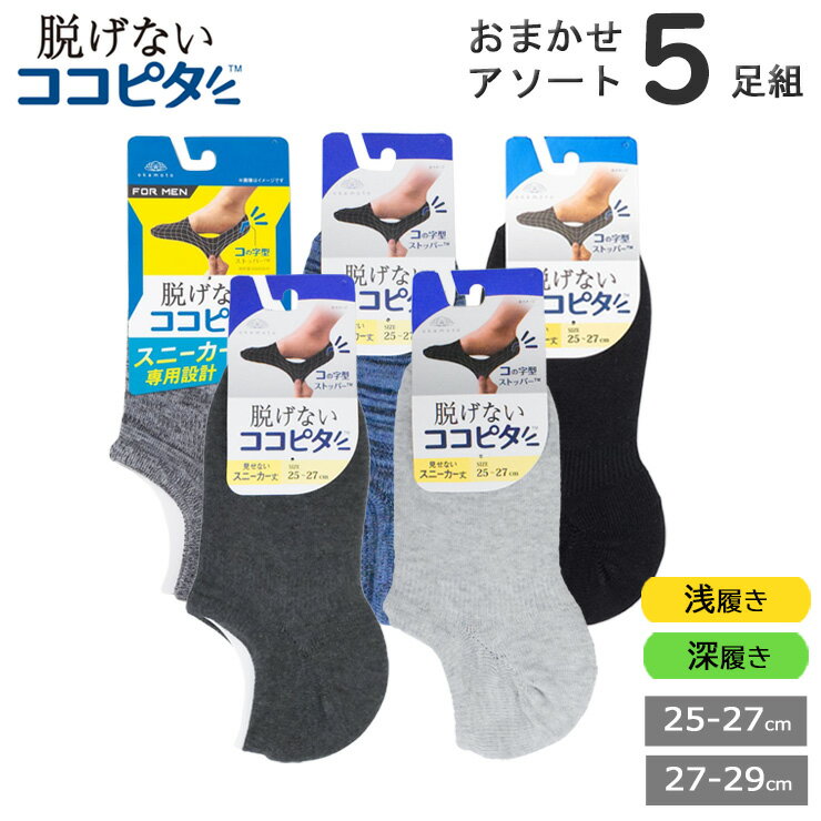 靴下の岡本 靴下 メンズ メンズソックス OKAMOTO ココピタ おまかせ5足組 フットカバー 浅履き 深履き 脱げない 靴下 ソックス スニーカー スリッポン くるぶし ぺたんこ 岡本 (02901)